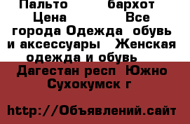 Пальто la rok бархот › Цена ­ 10 000 - Все города Одежда, обувь и аксессуары » Женская одежда и обувь   . Дагестан респ.,Южно-Сухокумск г.